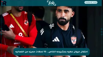 احتفال مروان عطية بمشروعه الخاص.. 10 لحظات مميزة من الفعالية